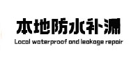 新罗本地防水补漏